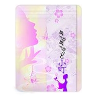 きゅきゅっと小町