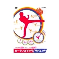 カーディオキック・ダイエット